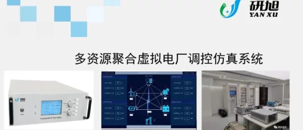 多资源聚合虚拟电厂调控仿真系统