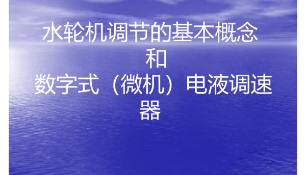 水轮机调节的基本概念和微机调速器