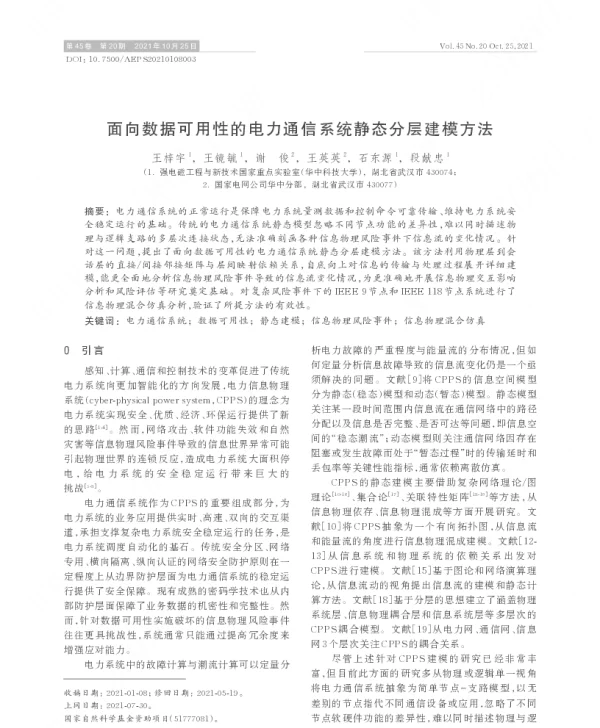 面向数据可用性的电力通信系统静态分层建模方法