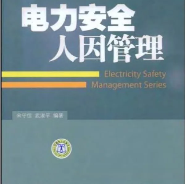 电力安全人因管理