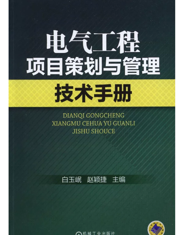 电气工程项目策划与管理技术手册