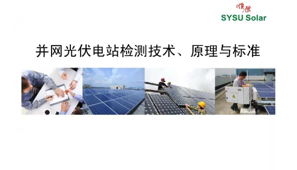 并网光伏电站检测技术、原理与标准