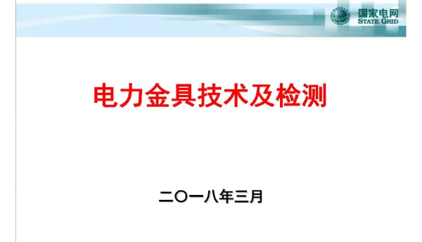 电力金具技术及检测