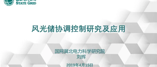 刘辉---风光储协调控制研究及应用