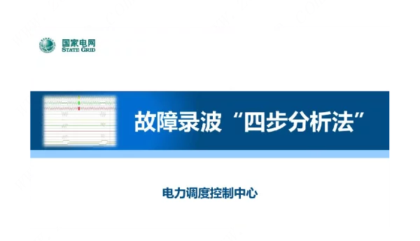 故障录波四步分析法