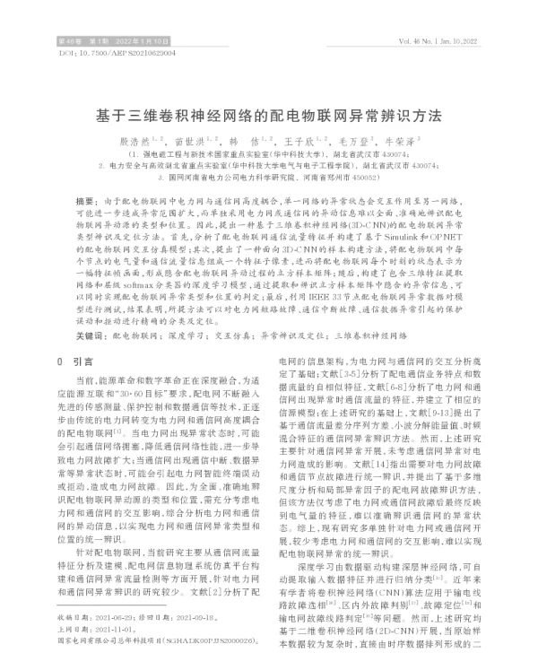 基于三维卷积神经网络的配电物联网异常辨识方法