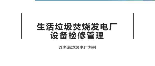 生活垃圾焚烧发电厂设备检修管理