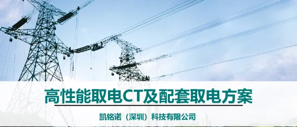 高性能取电CT及配套取电方案