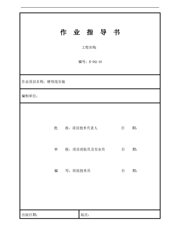 硬母线安装标准化作业指导书