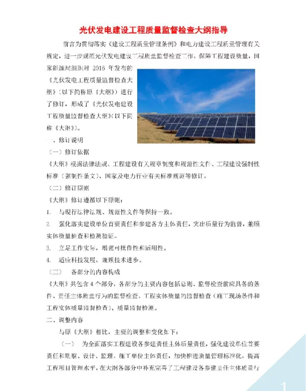 光伏发电建设工程质量监督检查大纲指导