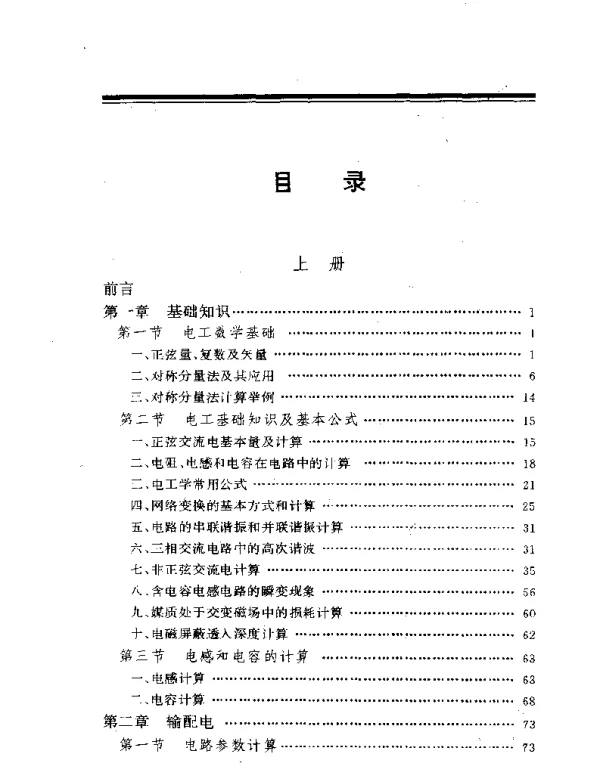 电气设备选择·施工安装·设计应用手册上、下册电工计算手册增订本