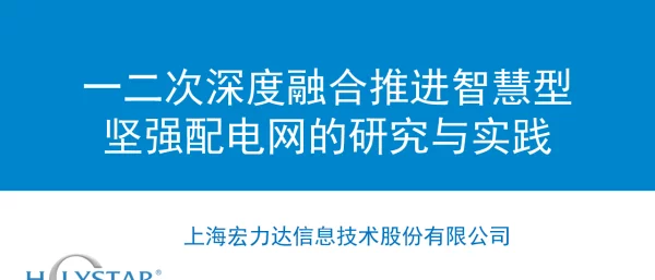 一二次深度融合推进智慧型