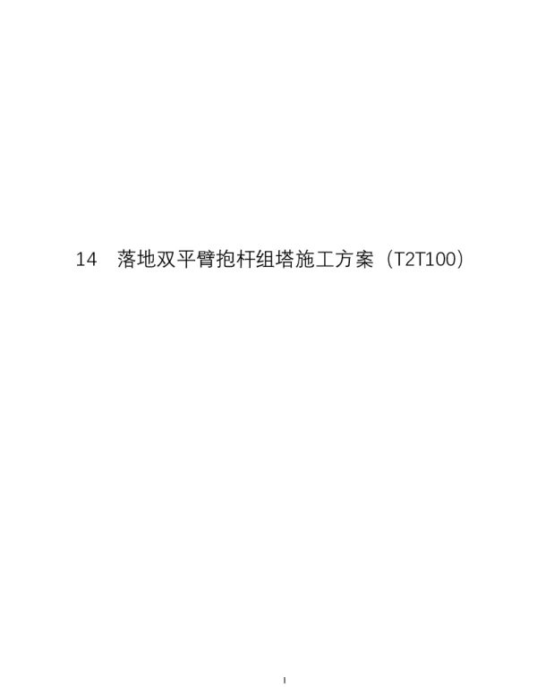 落地双平臂抱杆分解组塔施工方案T2T100