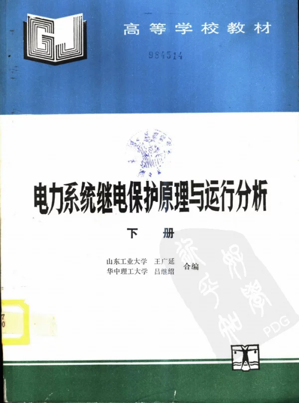 电力系统继电保护原理与运行分析下册