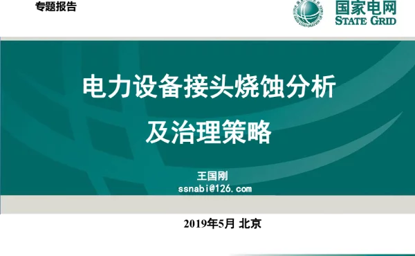 电力设备接头烧蚀分析与治理策略-国网互联