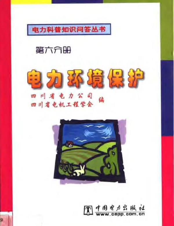 电力科普知识问答丛书-电力环境保护