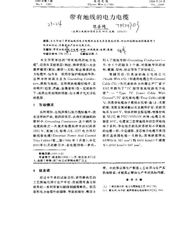 带有地线的电力电缆