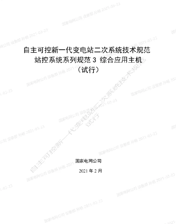 国家电网_自主可控新一代变电站二次系统技术规范站控系统系列规范3-综合应用主机
