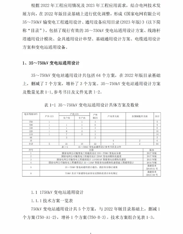 变电站通用设计技术方案及输电线路通用杆塔调整目录（2023版）