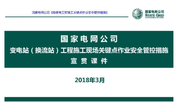 国家电网公司变电站（换流站工程施工现场关键点作业安全管控措施宣贯课件