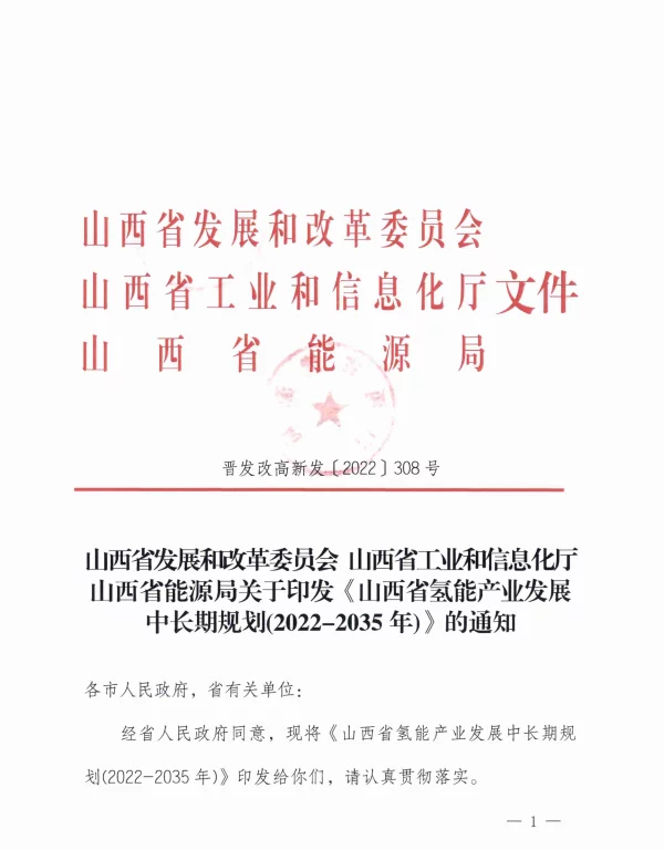 山西省氢能产业发展中长期规划(2022-2035年)