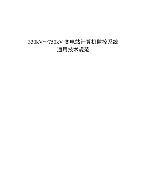 330kV~750kV变电站计算机监控系统通用技术规范