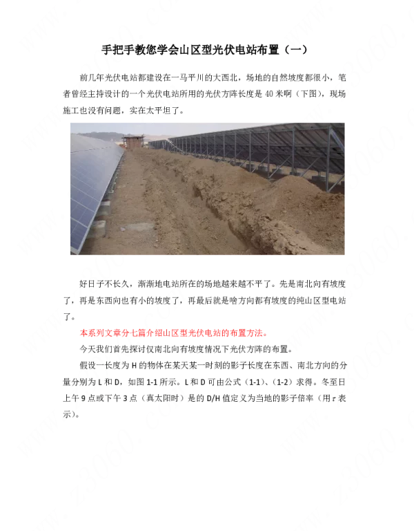 手把手教您学会山区型光伏电站布置