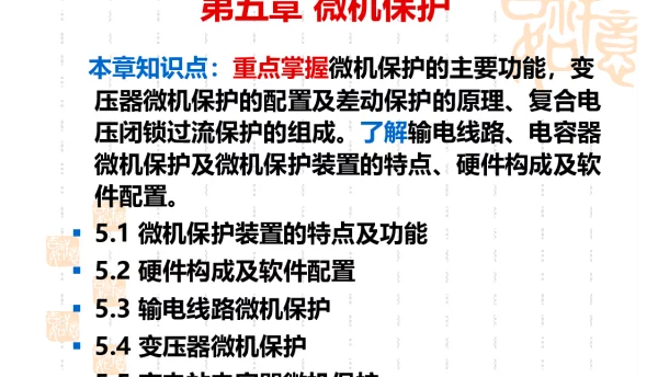 变电站综合自动化_微机保护
