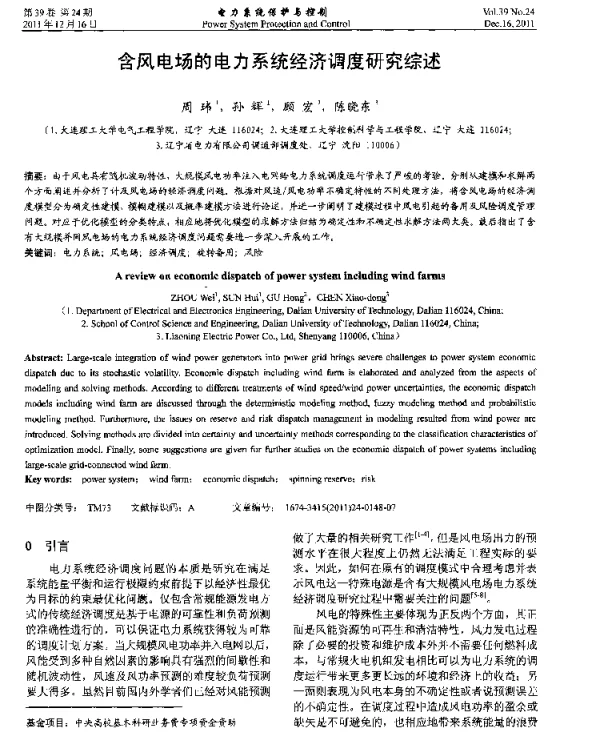 含风电场的电力系统经济调度研究综述
