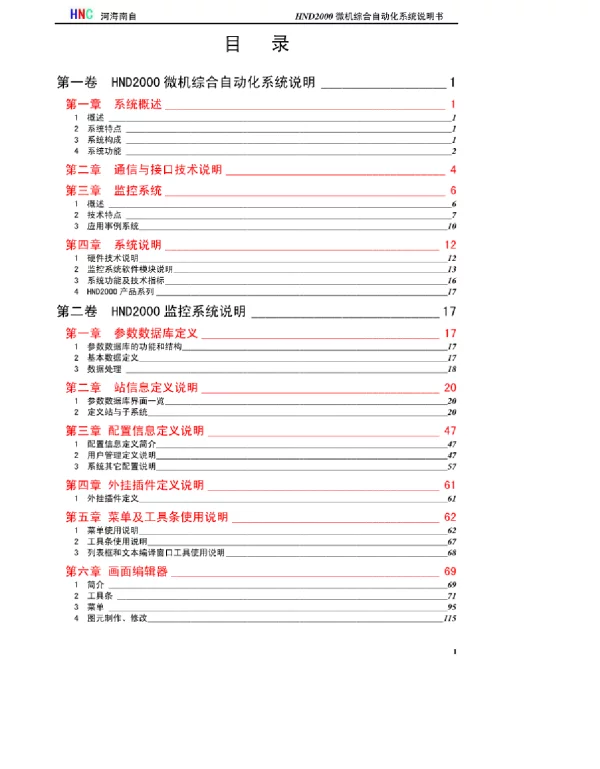 HND2000微机综合自动化系统说明