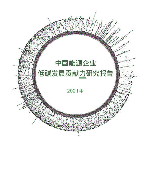 中国能源企业低碳发展贡献力研究报告2021