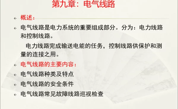 电气线路