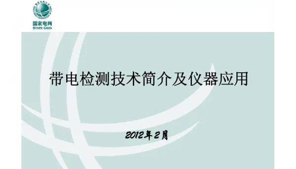国网开关柜带电检测技术