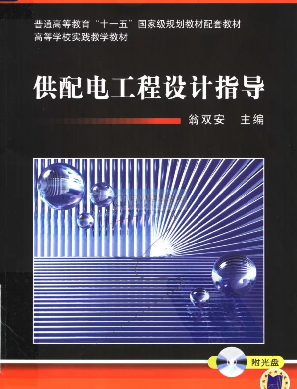 《供配电工程设计指导》