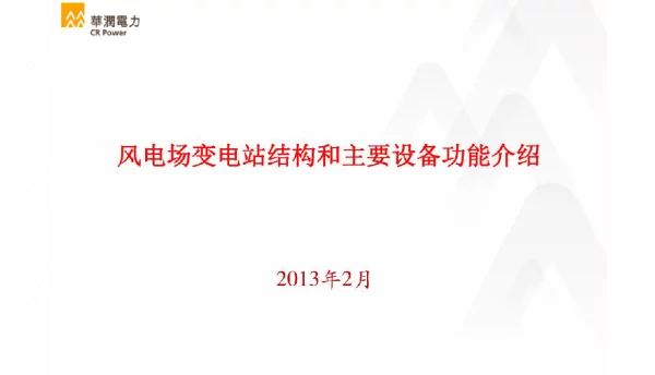 风电场变电站结构和主要设备功能介绍