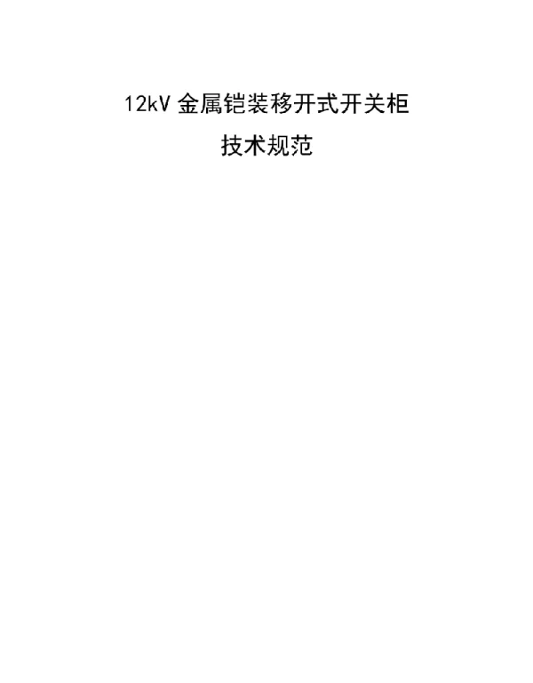 12kV金属铠装移开式开关柜重点技术基础规范