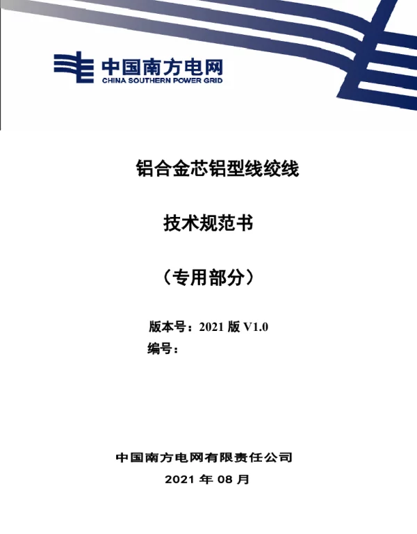 铝合金芯铝型线绞线技术规范书（专用部分）