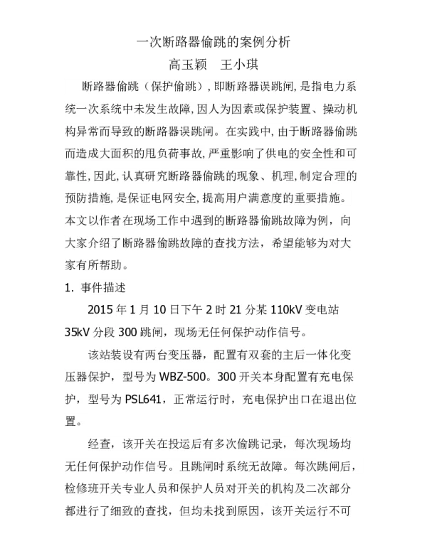 一次保护偷跳的故障分析