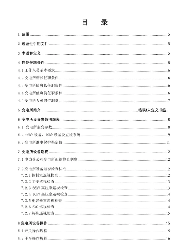 110KV变电所用电规程，最全面