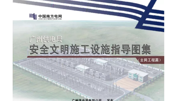 广州供电局电网建设安全文明施工设施指导图集主网工程篇