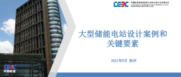大型储能电站设计案例和关键要素--中国能建