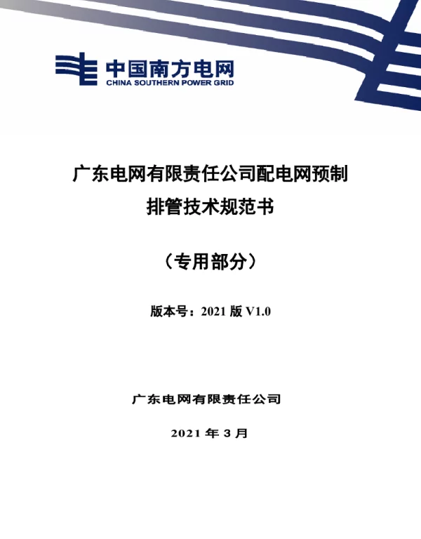 配电网预制排管技术规范书（专用部分）