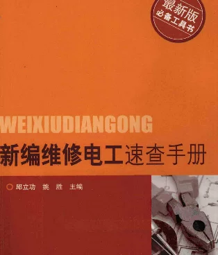 新编维修电工速查手册邱立功
