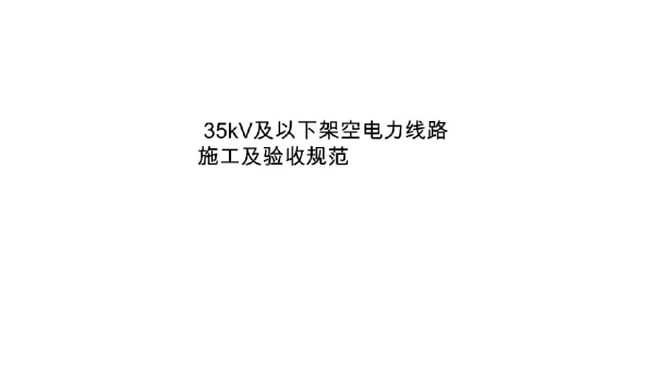 35kV及以下架空电力线路施工及验收规范