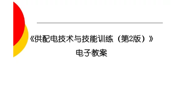 796页供配电技术与技能训练电子课件