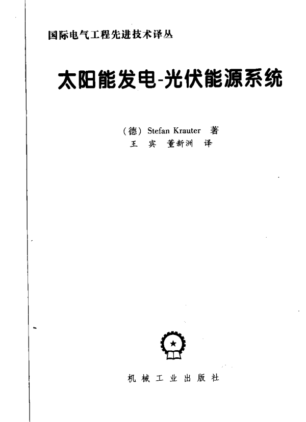 太阳能发电-光伏能源系统2008