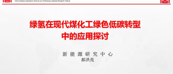 大唐集团郝洪亮：绿氢在现代煤化工绿色低碳转型中的应用探讨