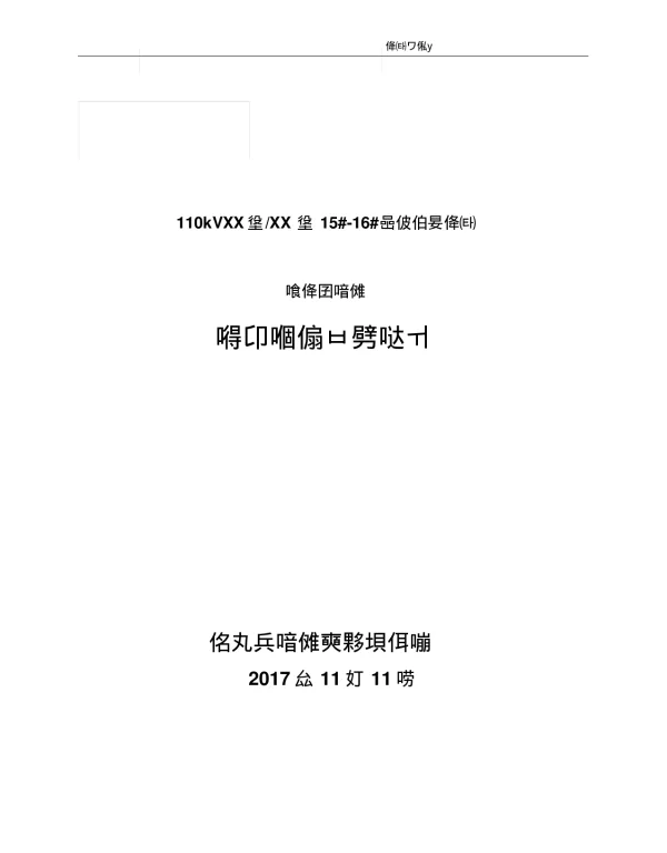 110kV线路迁改设计说明书 方案一 