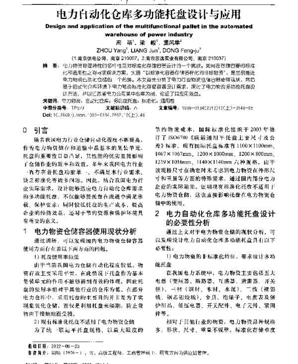 电力自动化仓库多功能托盘设计与应用