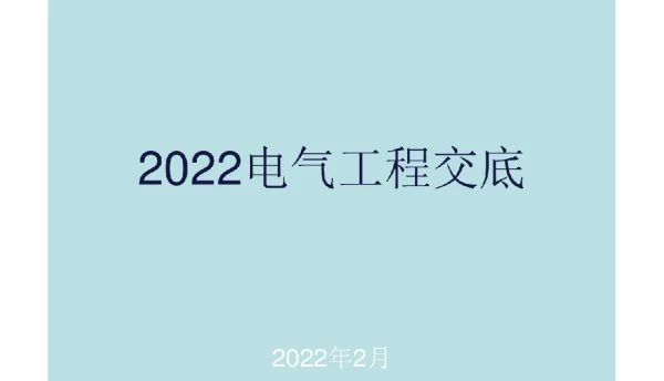 115页电气施工技术交底（配电箱、桥架、母线槽、等电位等做法示例）